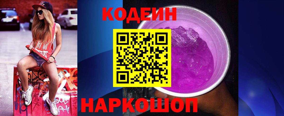 Codein напиток Lean (лин) Камышин