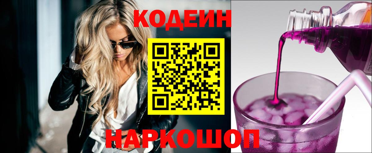 Камышин  Codein напиток Lean (лин)  купить  сайты  Codein Purple Drank  Вход с VPN 